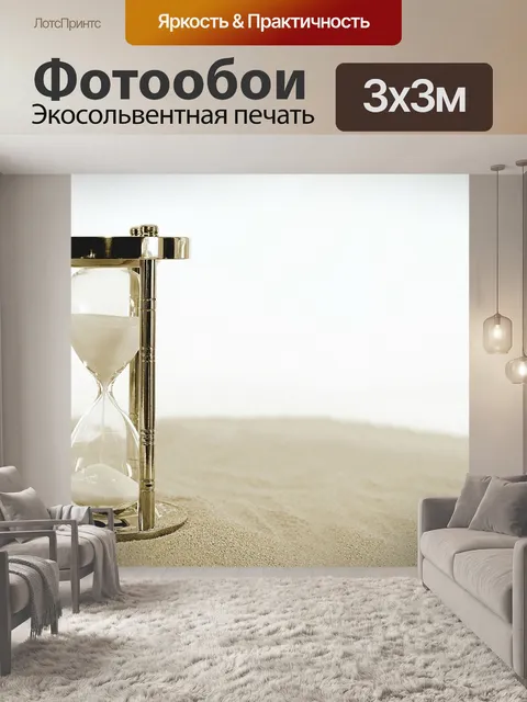 Фотообои Песочные часы