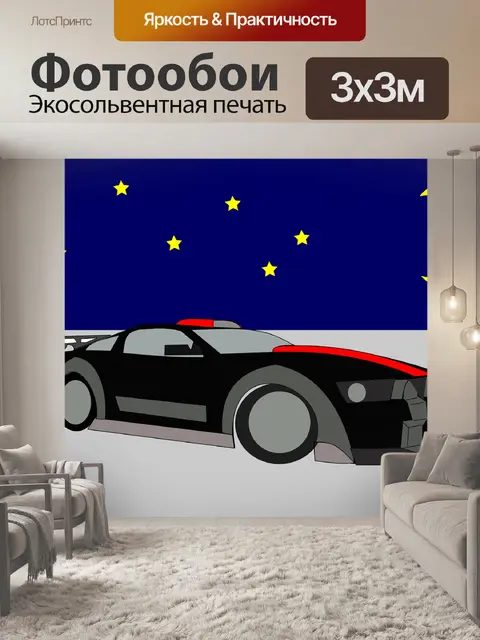 Фотообои Спортивная машина