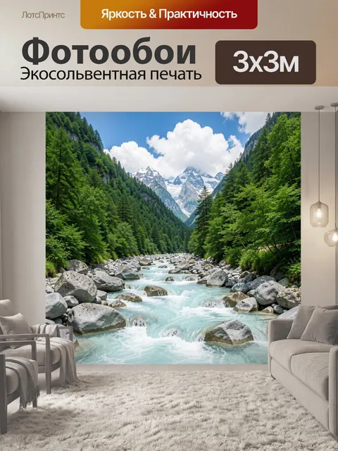 Фотообои Горная река в лесной долине