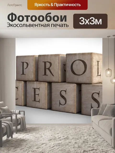 Фотообои Процесс