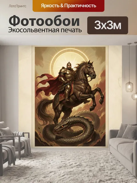 Фотообои Воин на коне и дракон