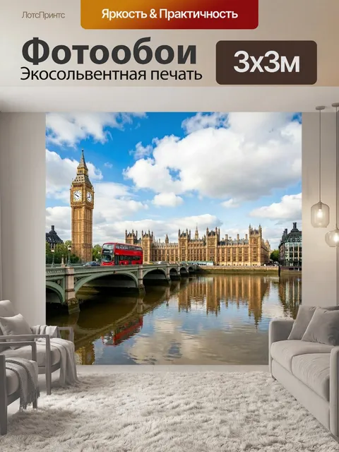 Фотообои Лондон с Биг-Беном и мостом