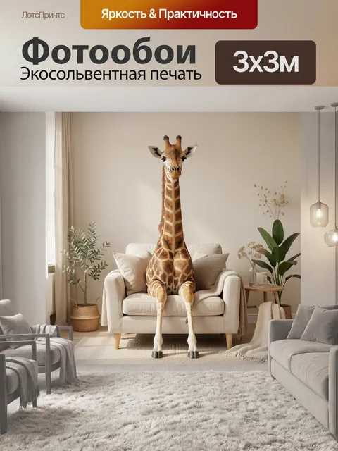 300 × 300 см · Экосольвентная печать