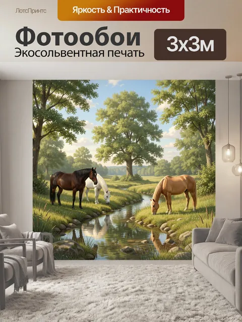 Фотообои Лошади у лесного ручья