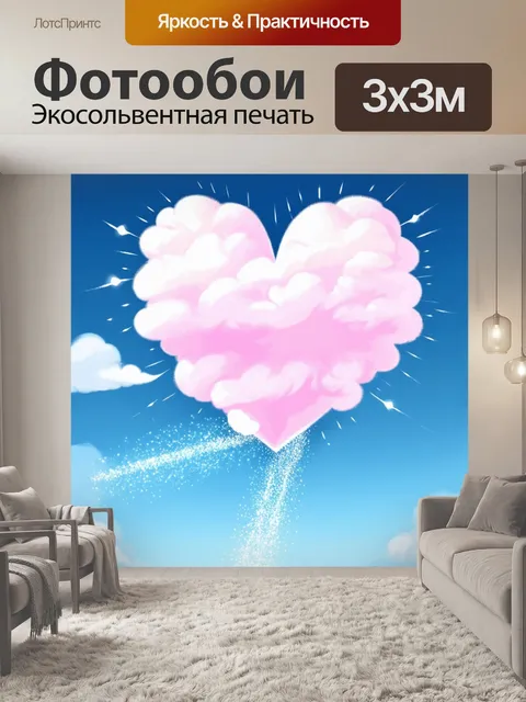Фотообои в мире, где облака сделаны из сладкой ваты, а солнечные лучи дарят нежные прикосновения, огромное сердце…