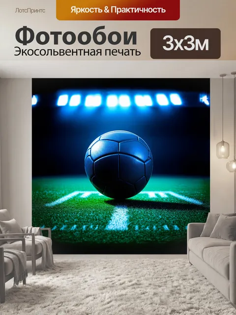 Фотообои крупный план дерзкого футбольного мяча