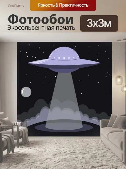 Фотообои Нло