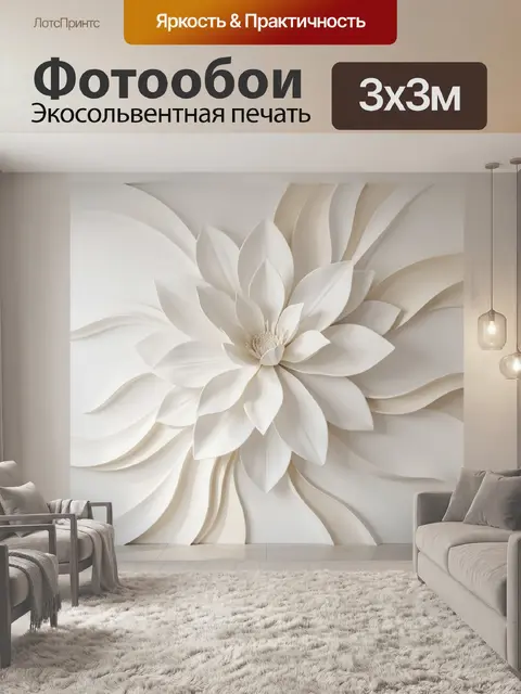Фотообои Объемный белый цветок