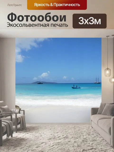 Фотообои Море
