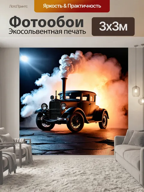 Фотообои машина в стиле стимпанк, окруженная паровыми облаками и вспыхивающими огнями