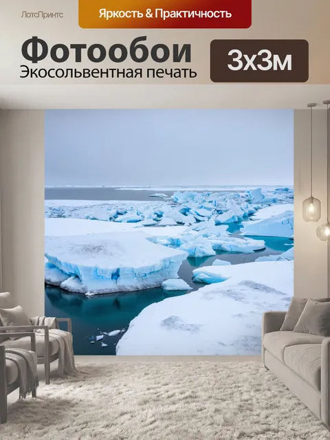 Фотообои пейзаж, изображающий замёрзшее побережье, где большие льдинки и курчавый снег создают уникальные текстуры и…