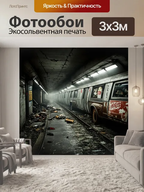 Фотообои мрачная атмосфера заброшенного метро