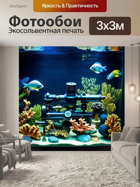 Фотообои механизм старинного аквариума