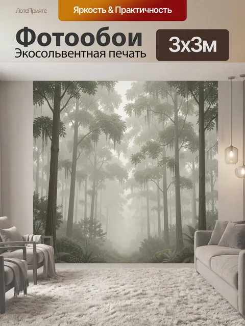 Фотообои Туманный тропический лес