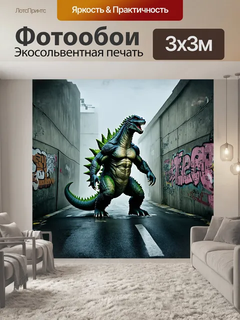 Фотообои годзилла, величественно вырастающая из туманных улиц токио, задействована в эпическом конфликте с…