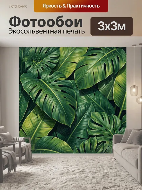 300 × 300 см · Экосольвентная печать