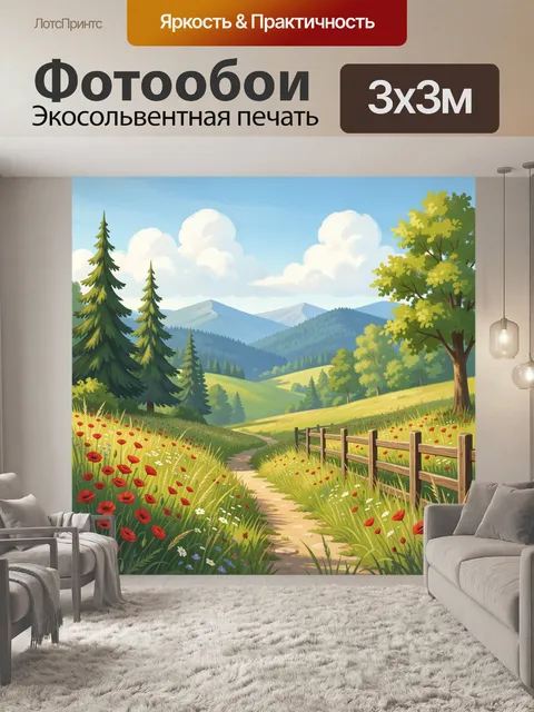 Фотообои Летняя горная долина с тропой