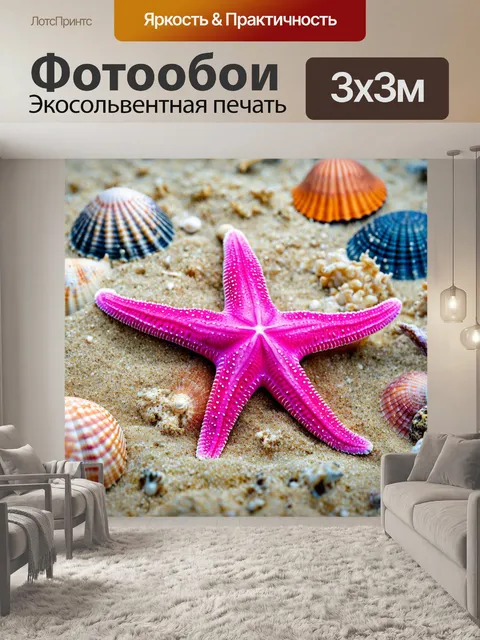 Фотообои розовая звезда морская на песчаном дне океана, окруженная морскими ракушками
