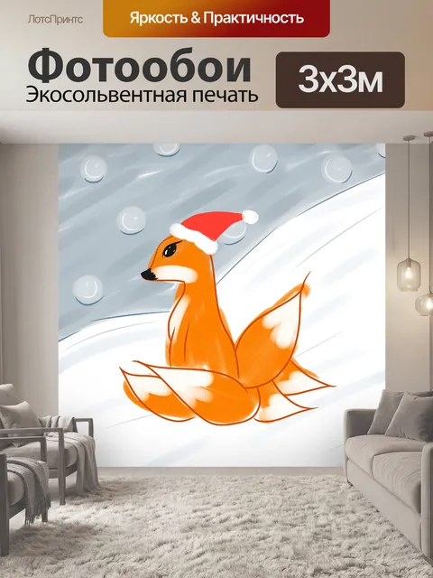 Фотообои Лиса