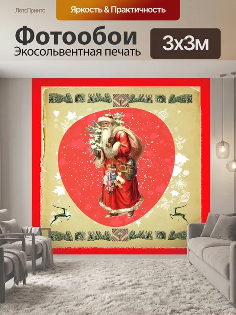 Фотообои Старинный рождественский Санта-Клаус