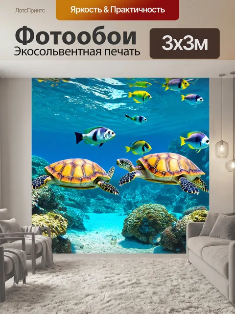 Фотообои пейзаж с морскими черепахами и разноцветными рыбами, плавающими в кристально чистой воде под солнечным светом
