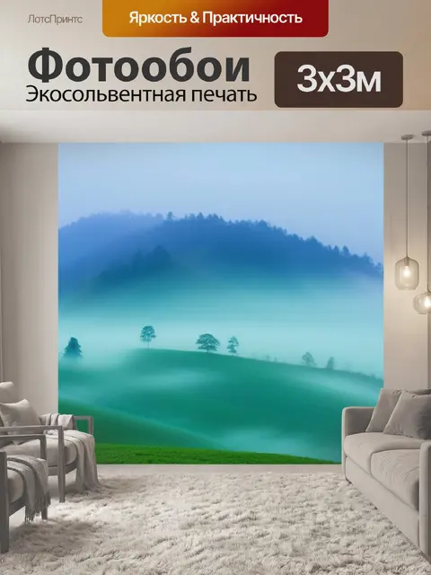 Фотообои пейзаж с туманом картинки