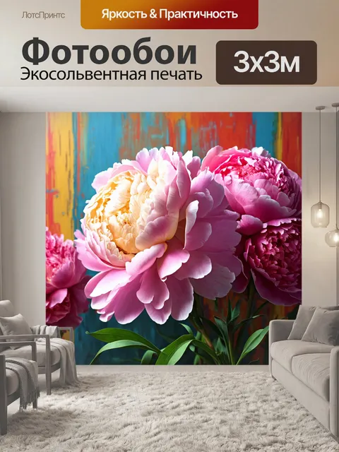 Фотообои пионы в стиле гиперриализм, расположенные на фоне абстрактной живописи, которая подчеркивает их формы и цвета