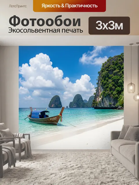 Фотообои Тропический пляж с лодкой