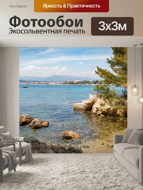 Фотообои Лазурный берег
