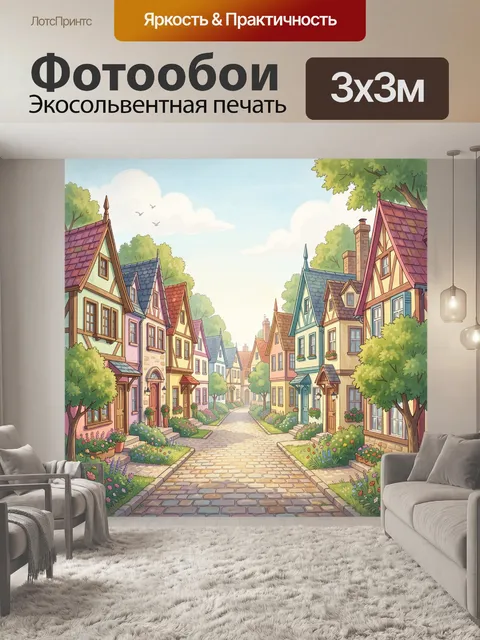 300 × 300 см · Экосольвентная печать