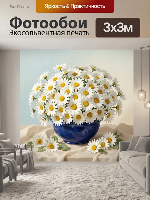 Фотообои Ромашки в синей вазе