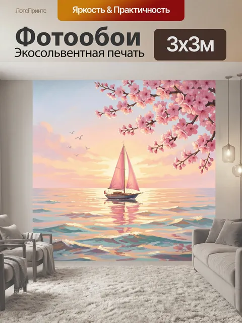 Фотообои Парусник на закате у моря