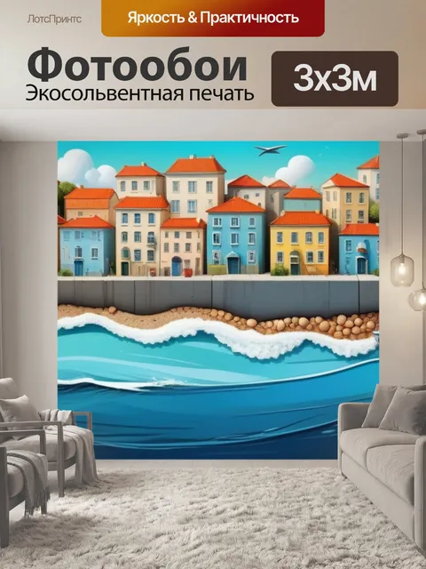 Фотообои городской пейзаж с морем смешной