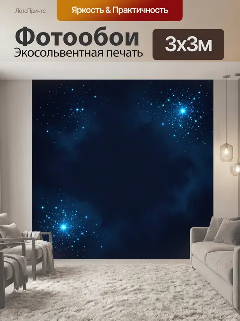 Фотообои Звёздное небо с сияющими скоплениями