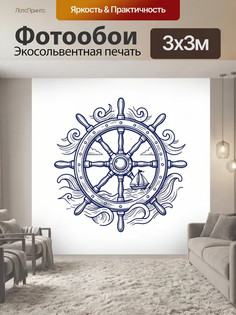 Фотообои Штурвал с парусником и волнами