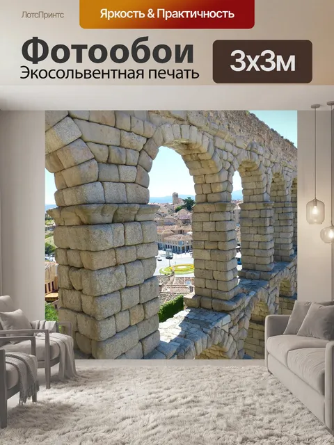 Фотообои Сеговия