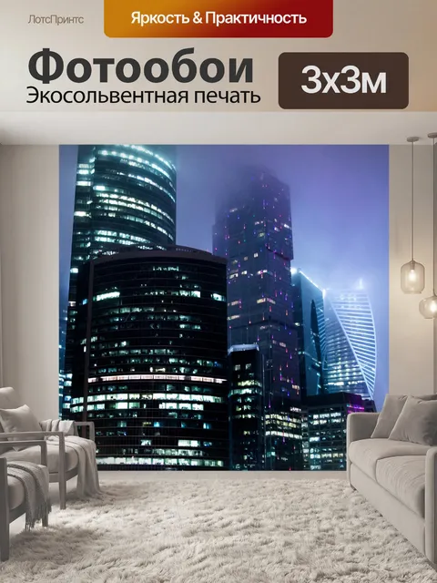 Фотообои Москва