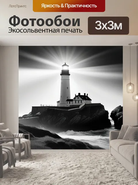 Фотообои с маяком чернобелый
