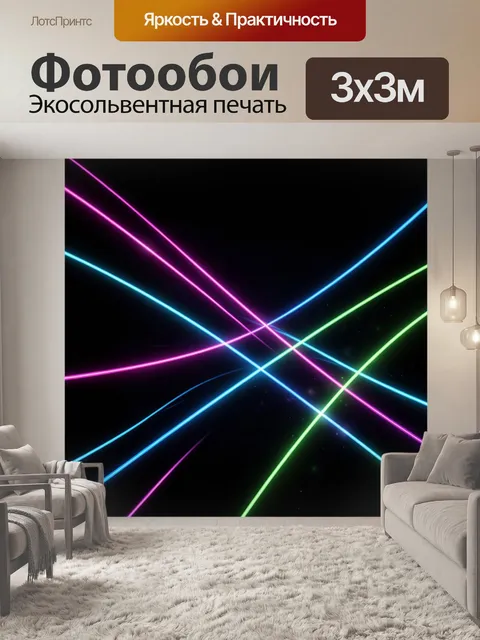 Фотообои Неоновые световые линии на черном фоне