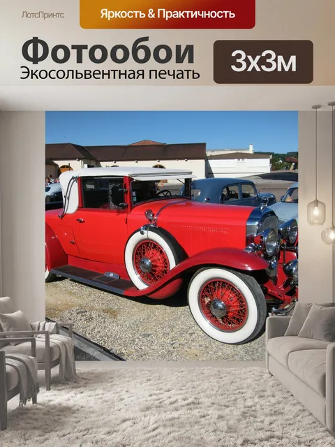Фотообои Автомобиль