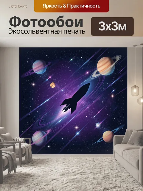 300 × 300 см · Экосольвентная печать