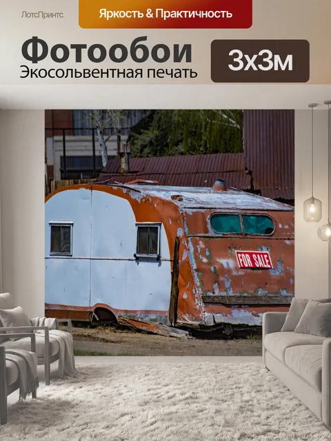 Фотообои старый винтажный трейлер