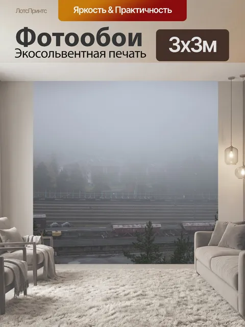 Фотообои Туман