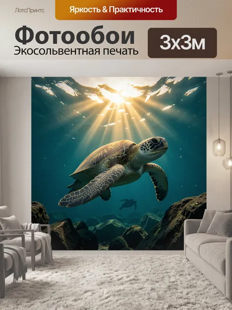 Фотообои Морская черепаха в лучах солнца