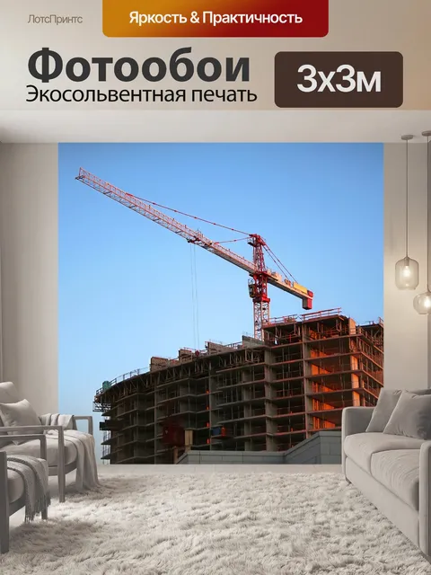 Фотообои Строительство