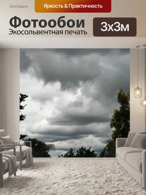 Фотообои Густые облака