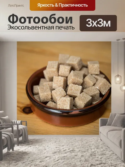 Фотообои Коричневый тростниковый сахар кубов
