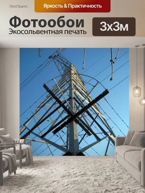 Фотообои Электрические пилон прямо