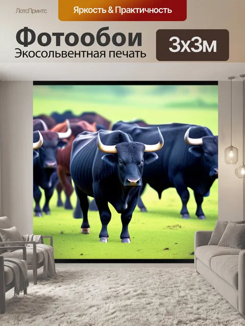 Фотообои пейзаж с быками крутой