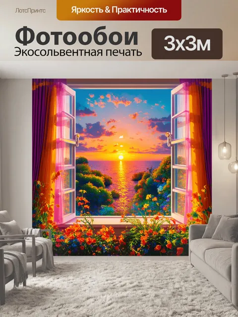 Фотообои закат, воспетый цветами у окна, вид на виллы, изображение в технике сюрреализма, внимание к играм света…